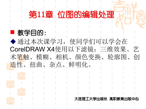 CorelDRAW X4实用案例教程第11章 位图的编辑处理