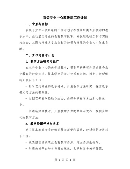 农类专业中心教研组工作计划