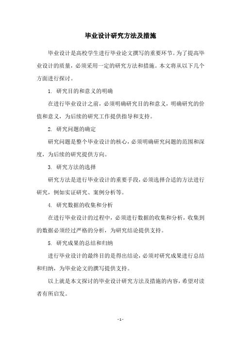 毕业设计研究方法及措施