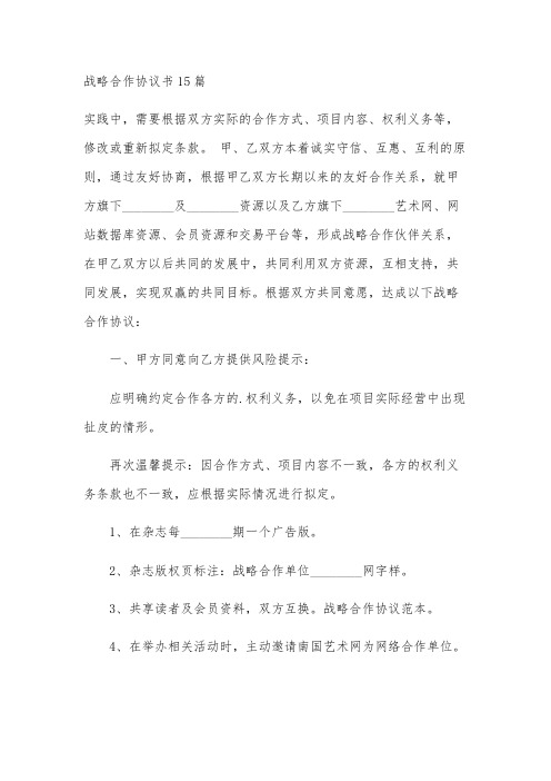 战略合作协议书15篇