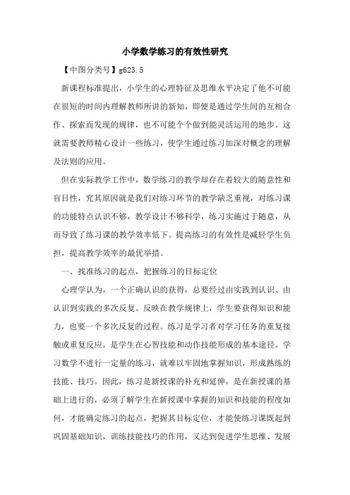 小学数学练习的有效性研究