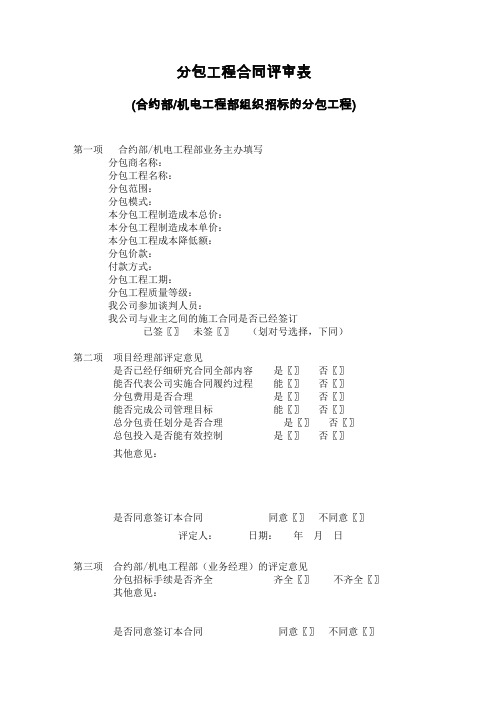 合同评审表格表【总部组织招标的分包评审表】