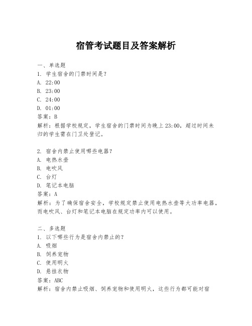 宿管考试题目及答案解析