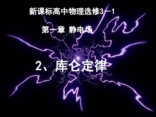 好用1.2库仑定律课件新人教版选修3