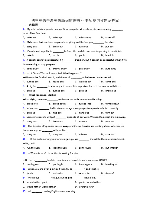 初三英语中考英语动词短语辨析 专项复习试题及答案