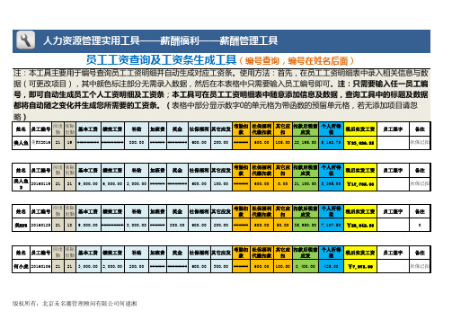 EXCEl模板：员工工资查询及工资条生成工具(任一编号在姓名后)