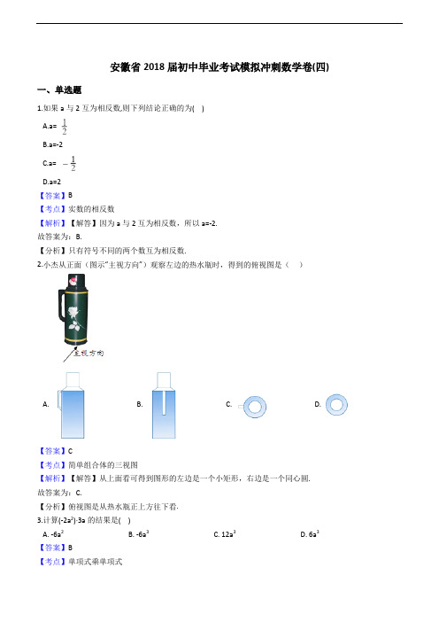 2018届安徽省中考模拟冲刺数学卷(四)含答案解析