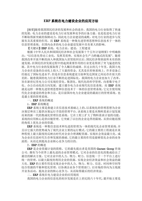 ERP系统在电力建设企业的应用方法