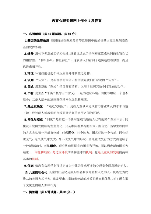 教育心理专题 网上作业1及答案