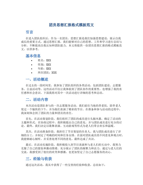 团员思想汇报格式模板范文