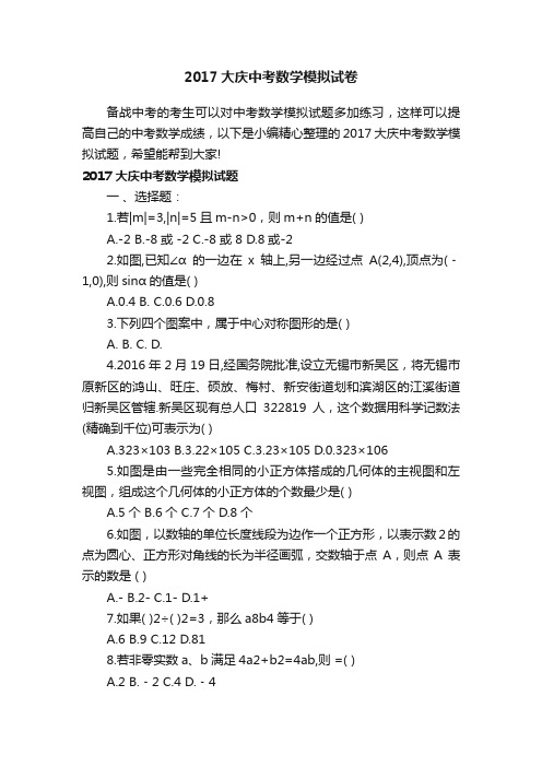 2017大庆中考数学模拟试卷