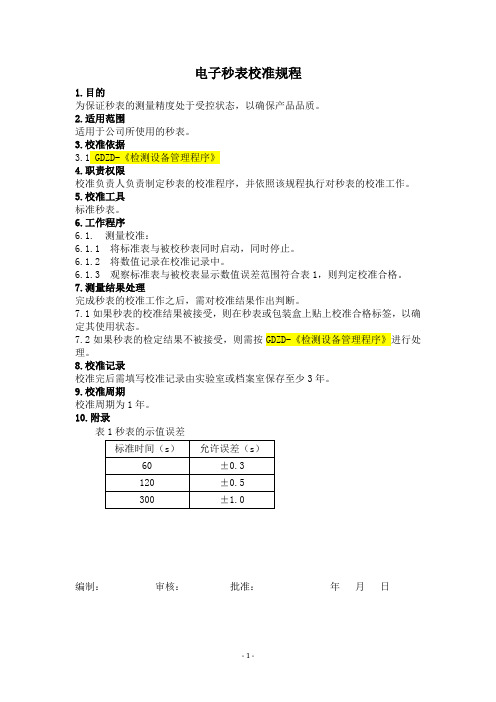 电子秒表校准规程