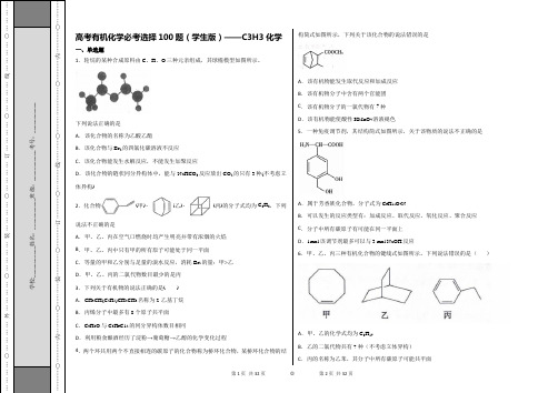 高考有机化学必考选择100题(学生版)——C3H3化学