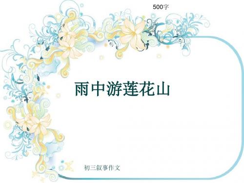 初三叙事作文《雨中游莲花山》500字(共8页PPT)