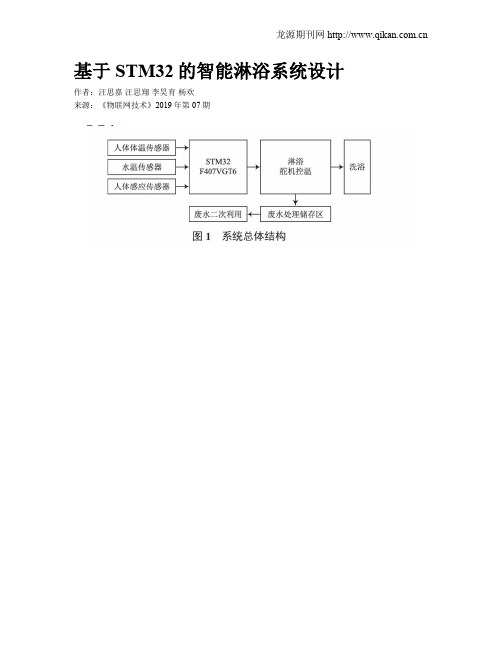 基于STM32的智能淋浴系统设计