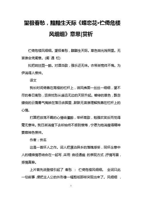 望极春愁,黯黯生天际《蝶恋花·伫倚危楼风细细》意思-赏析