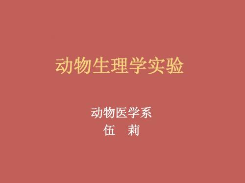 动物生理学实验 (2)