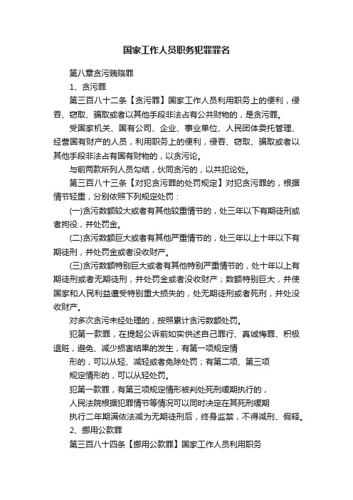 国家工作人员职务犯罪罪名