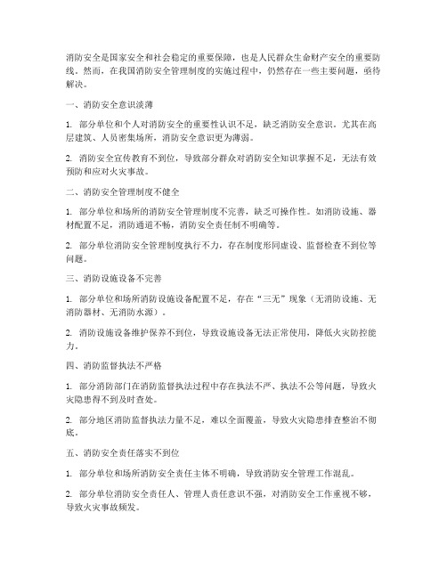 消防安全管理制度存在的主要问题