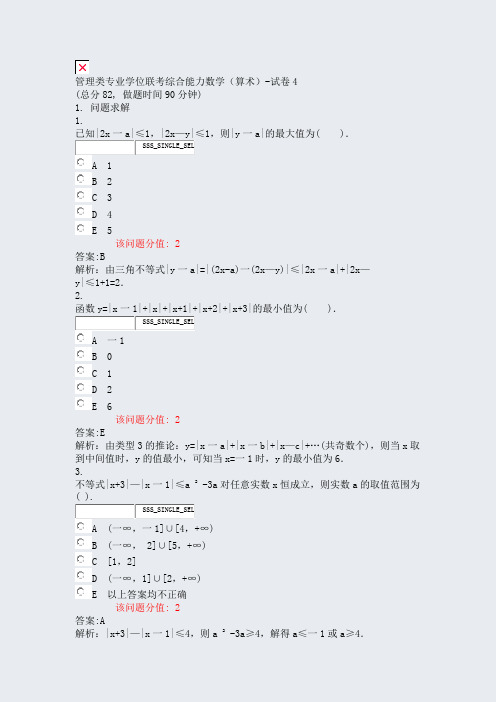 管理类专业学位联考综合能力数学算术-试卷4_真题(含答案与解析)-交互