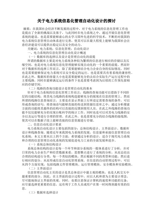 关于电力系统信息化管理自动化设计的探讨