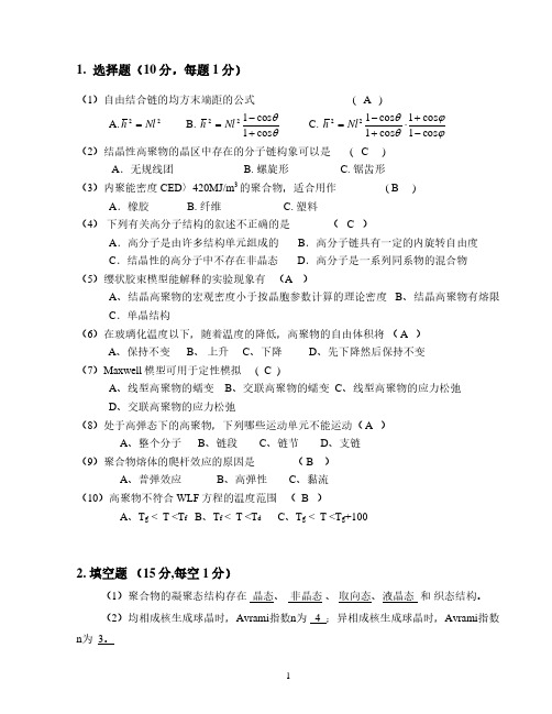 北京理工 高分子物理复习资料合集 考研