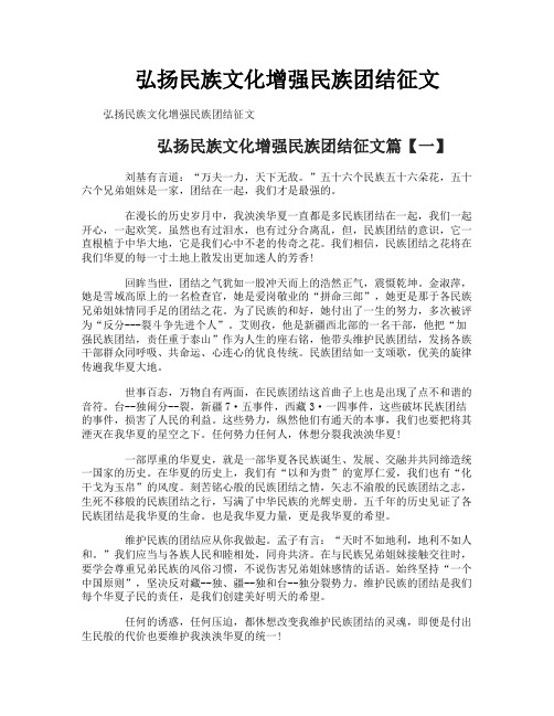 弘扬民族文化增强民族团结征文