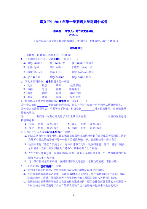 浙江省嘉兴市第三中学2014-2015学年高二上学期期中考试语文试题 Word版无答案