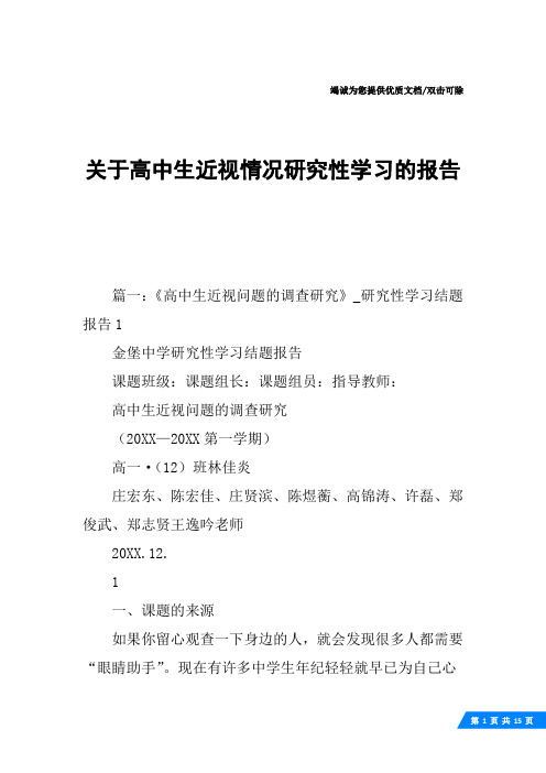 关于高中生近视情况研究性学习的报告