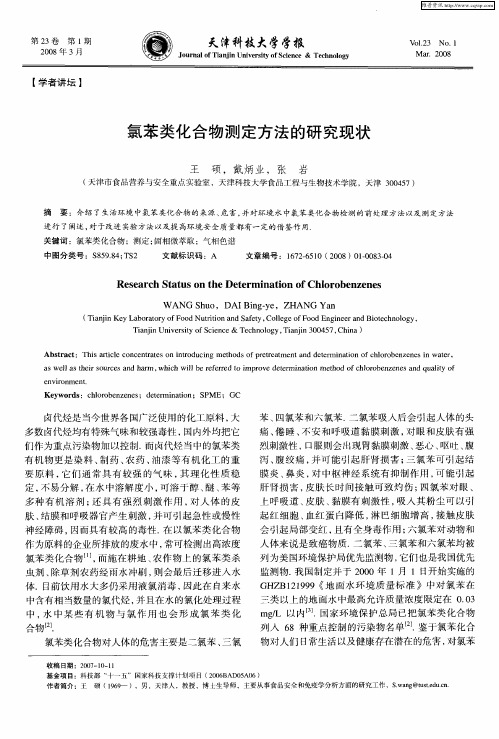 氯苯类化合物测定方法的研究现状