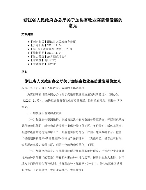 浙江省人民政府办公厅关于加快畜牧业高质量发展的意见