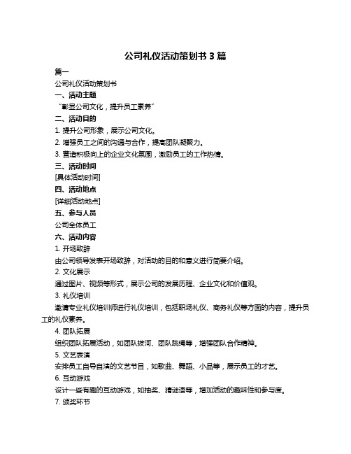 公司礼仪活动策划书3篇