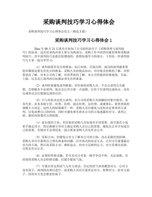 采购谈判技巧学习心得体会