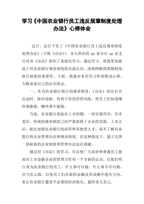 学习《中国农业银行员工违反规章制度处理办法》心得体会