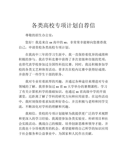 各类高校专项计划自荐信