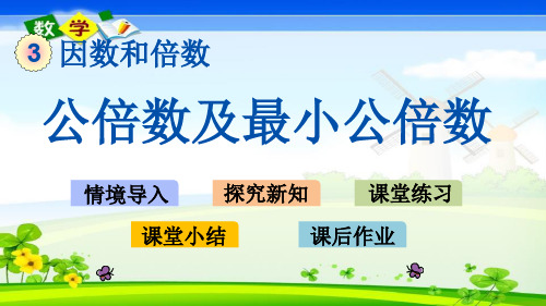 最新北京课改版五年级下册数学优质课件 3.9 公倍数及最小公倍数