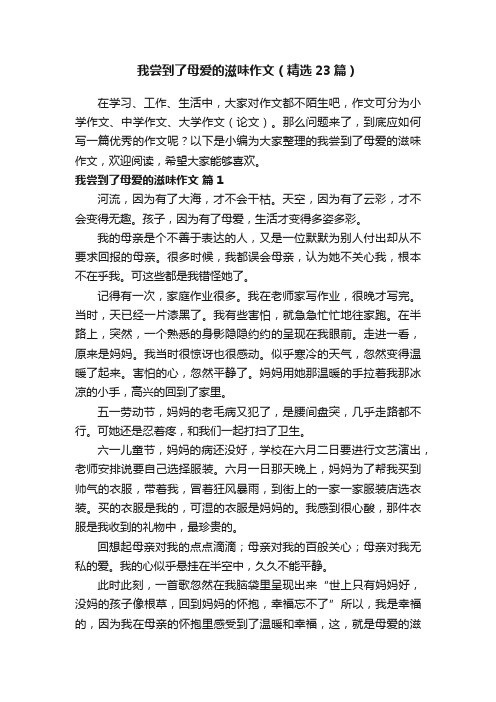 我尝到了母爱的滋味作文（精选23篇）