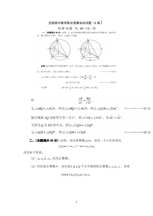 全国高中数学联合竞赛加试试题及参考答案4