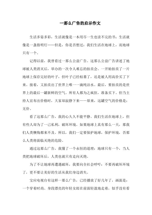 广告的启示作文精选