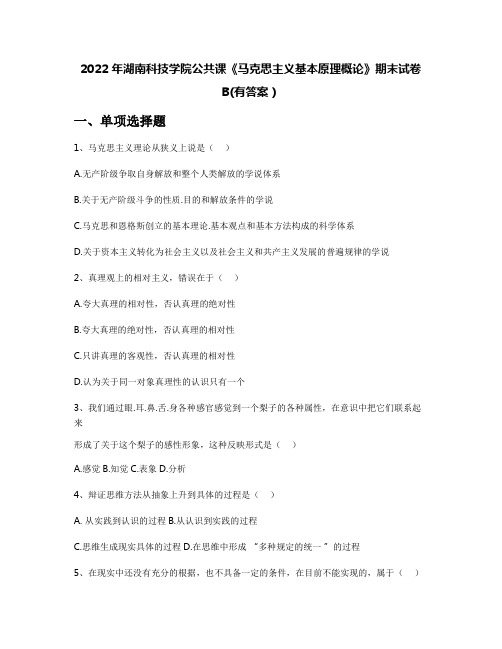 2022年湖南科技学院公共课《马克思主义基本原理概论》期末试卷B(有答案)