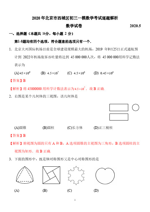 2020西城一模数学试题答案逐题解析