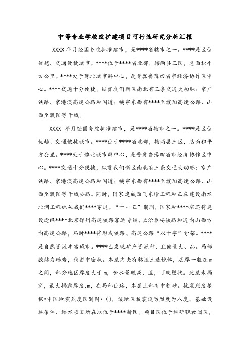 中等专业学校改扩建项目可行性研究分析汇报.doc