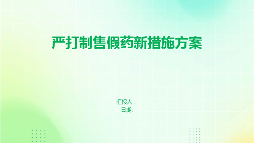 严打制售假药新措施方案