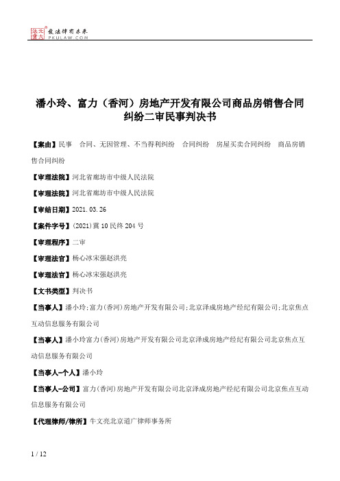 潘小玲、富力（香河）房地产开发有限公司商品房销售合同纠纷二审民事判决书