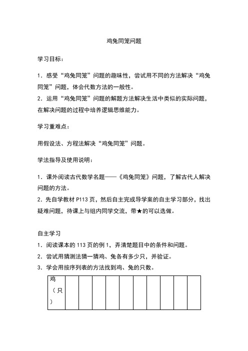 新人教版小学数学六年级上册鸡兔同笼问题(教案)含教学设计