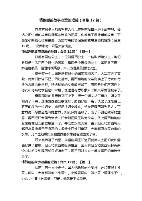 情侣睡前故事浪漫的短篇（合集12篇）