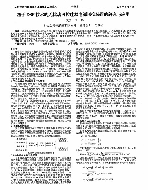 基于DSP技术的无扰动可控硅双电源切换装置的研究与应用