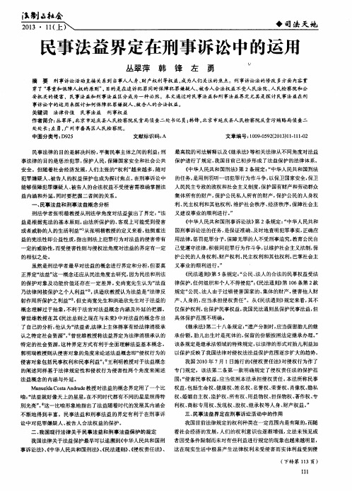 民事法益界定在刑事诉讼中的运用