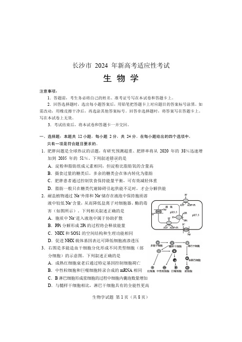 2024届湖南省长沙市高三上学期新高考适应性考试生物及答案