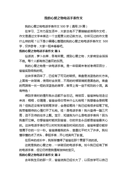 我的心爱之物电话手表作文